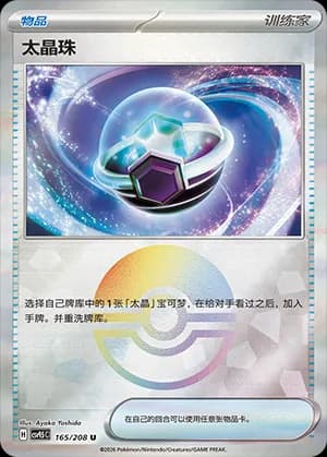 Tera Orb — U 165 Poké Ball (Scarlet & Violet Era)