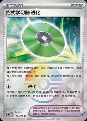 Technical Machine: Evolution — U 180 Poké Ball (Scarlet & Violet Era)