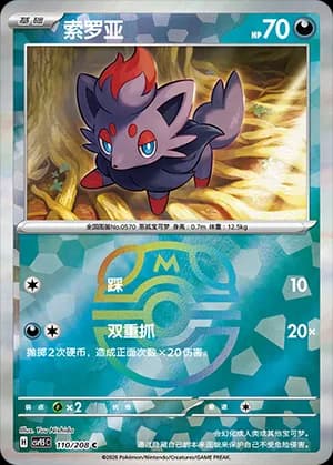Zorua — C 110 Master Ball (Scarlet & Violet Era)