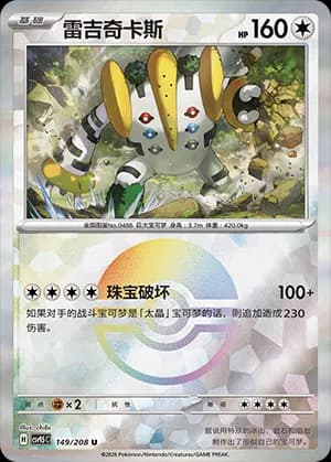 Regigigas — U 149 Poké Ball (Scarlet & Violet Era)