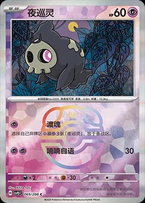 Duskull — C 069 Master Ball (Scarlet & Violet Era)