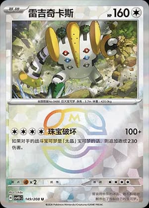 Regigigas — U 149 Master Ball (Scarlet & Violet Era)
