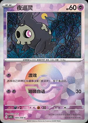 Duskull — C 069 Poké Ball (Scarlet & Violet Era)