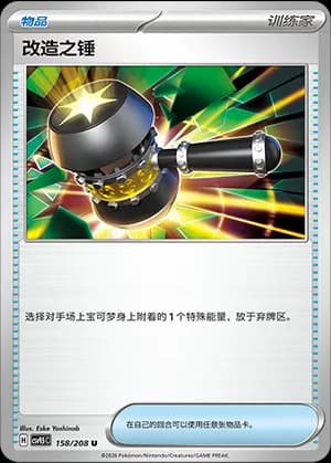 Enhanced Hammer — U 158 (Scarlet & Violet Era)