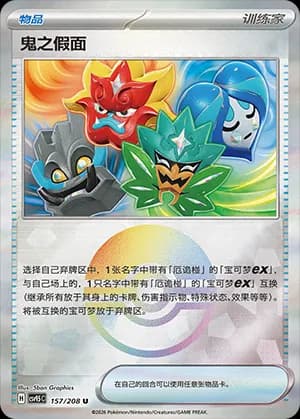 Ogre's Mask — U 157 Poké Ball (Scarlet & Violet Era)