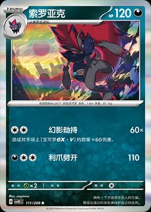 Zoroark — R 111 Holo (Scarlet & Violet Era)