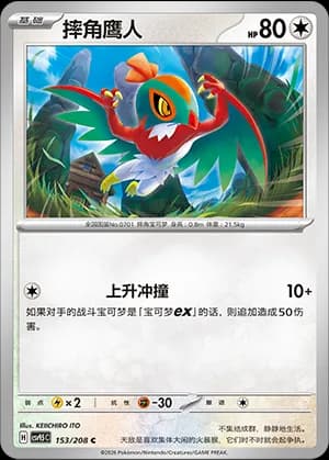 Hawlucha — C 153 (Scarlet & Violet Era)