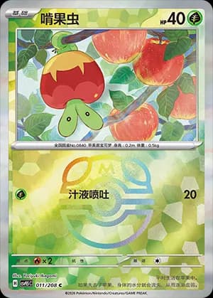 Applin — C 011 Master Ball (Scarlet & Violet Era)