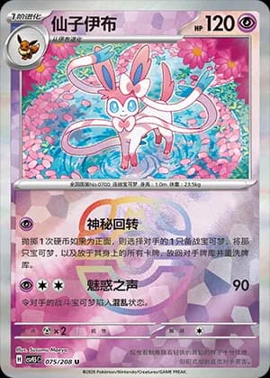 Sylveon — U 075 Master Ball (Scarlet & Violet Era)