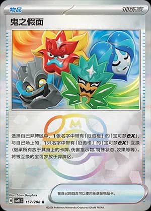 Ogre's Mask — U 157 Master Ball (Scarlet & Violet Era)