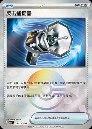 Counter Catcher — U 159 Poké Ball (Scarlet & Violet Era)