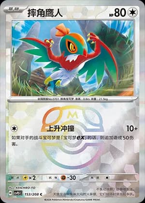 Hawlucha — C 153 Master Ball (Scarlet & Violet Era)