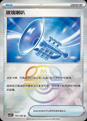 Glass Trumpet — U 160 Master Ball (Scarlet & Violet Era)