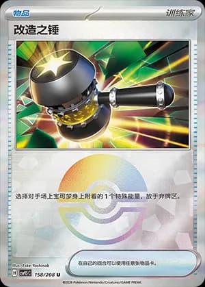 Enhanced Hammer — U 158 Poké Ball (Scarlet & Violet Era)