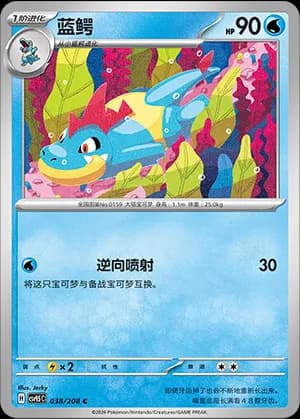 Croconaw — C 038 (Scarlet & Violet Era)