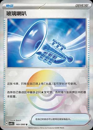 Glass Trumpet — U 160 Poké Ball (Scarlet & Violet Era)