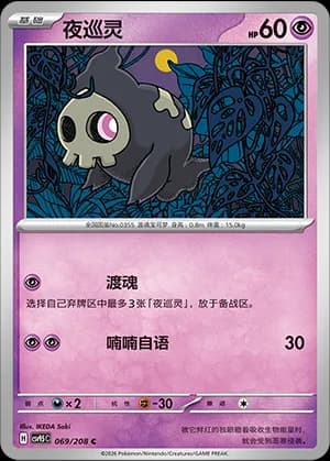 Duskull — C 069 (Scarlet & Violet Era)