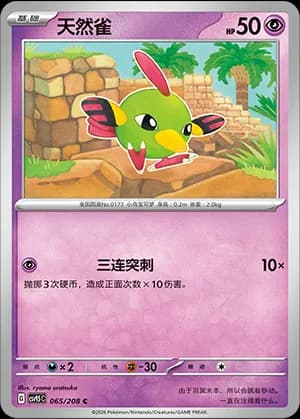 Natu — C 065 (Scarlet & Violet Era)