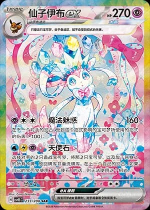 Sylveon ex — SAR 233 Holo (Scarlet & Violet Era)