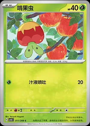 Applin — C 011 (Scarlet & Violet Era)