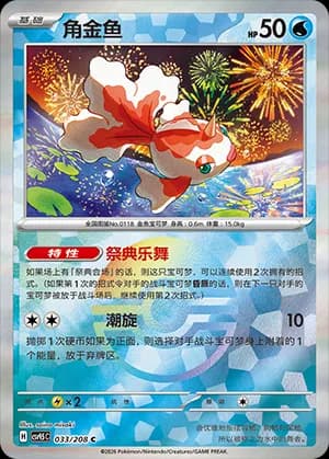Goldeen — C 033 Poké Ball (Scarlet & Violet Era)