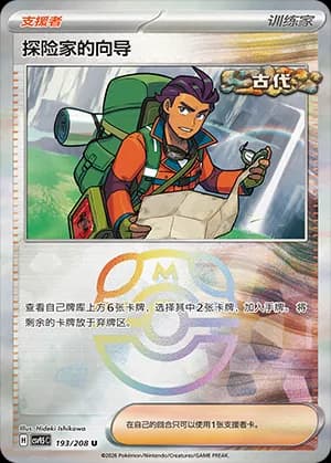 Explorer's Guidance — U 193 Master Ball (Scarlet & Violet Era)