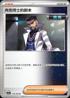 Professor Turo's Scenario — U 196 (Scarlet & Violet Era)