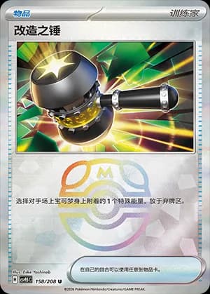 Enhanced Hammer — U 158 Master Ball (Scarlet & Violet Era)
