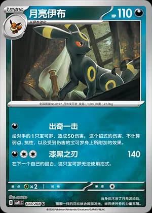 Umbreon — U 103 Reverse (Scarlet & Violet Era)