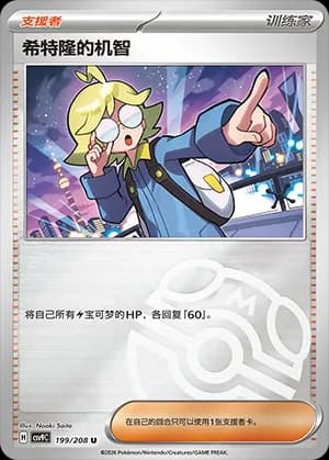 Clemont's Quick Wit — U 199 Master Ball (Scarlet & Violet Era)