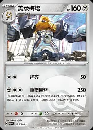 Melmetal — U 135 Poké Ball (Scarlet & Violet Era)