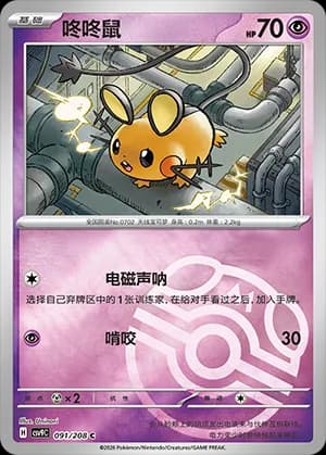Dedenne — C 091 Master Ball (Scarlet & Violet Era)