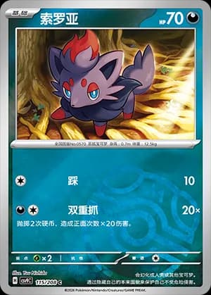 Zorua — C 115 Master Ball (Scarlet & Violet Era)
