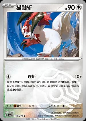 Zangoose — C 159 Master Ball (Scarlet & Violet Era)