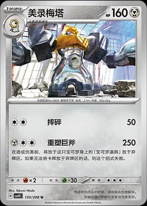 Melmetal — U 135 (Scarlet & Violet Era)