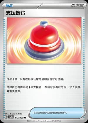 Call Bell — U 177 (Scarlet & Violet Era)