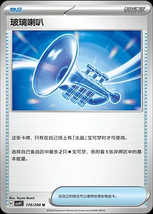 Glass Trumpet — U 178 (Scarlet & Violet Era)