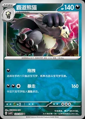 Pangoro — U 120 Poké Ball (Scarlet & Violet Era)