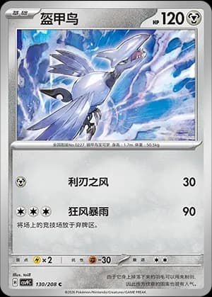 Skarmory — C 130 (Scarlet & Violet Era)