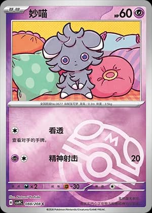 Espurr — C 088 Master Ball (Scarlet & Violet Era)