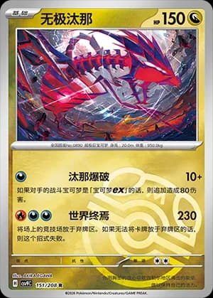 Eternatus — R 151 Master Ball (Scarlet & Violet Era)