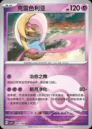 Cresselia — R 085 Poké Ball (Scarlet & Violet Era)