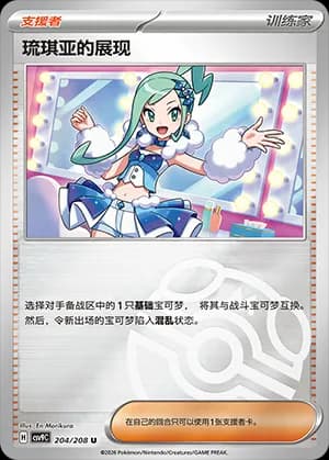 Lisia's Appeal — U 204 Master Ball (Scarlet & Violet Era)