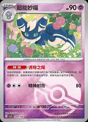 Meowstic — U 089 Poké Ball (Scarlet & Violet Era)