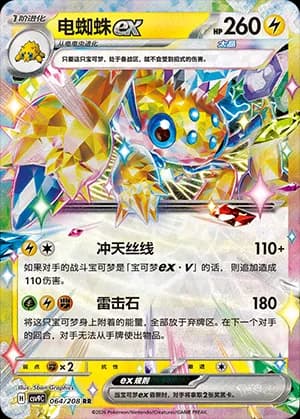 Galvantula ex — RR 064 Holo (Scarlet & Violet Era)