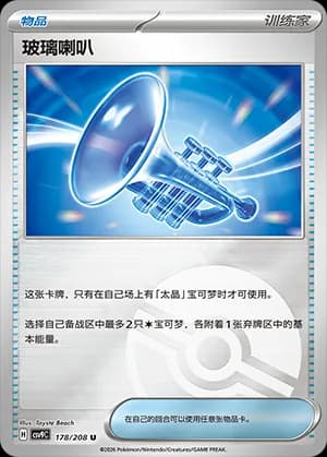 Glass Trumpet — U 178 Poké Ball (Scarlet & Violet Era)