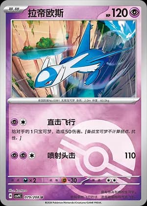 Latios — U 079 Poké Ball (Scarlet & Violet Era)
