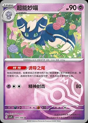 Meowstic — U 089 Master Ball (Scarlet & Violet Era)