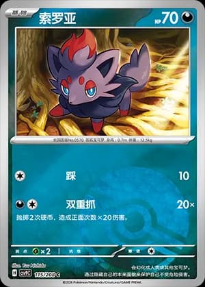 Zorua — C 115 Poké Ball (Scarlet & Violet Era)