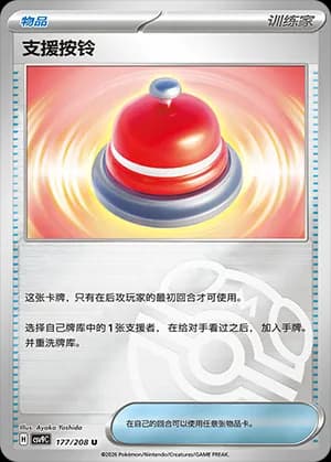 Call Bell — U 177 Master Ball (Scarlet & Violet Era)